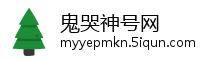 鬼哭神号网